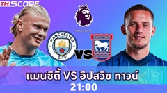 วิเคราะห์บอล แมนเชสเตอร์ ซิตี้ VS อิปสวิช ทาวน์ 24.08.2024