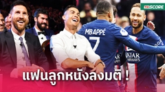 เมสซี่ หรือ โรนัลโด้? แฟนโหวตแล้วแข้งเบอร์1โลกศตวรรษ 21