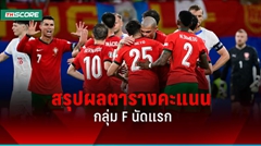 สรุปผลการแข่งขัน กลุ่ม F และตารางคะแนน ยูโร 2024 (EURO 2024)