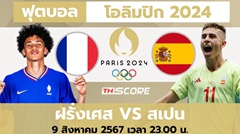 ฟุตบอลชาย โอลิมปิก รอบชิงชนะเลิศ|อฝรั่งเศส(ยู23) VS สเปน (ยู23) | 09.08.2024