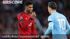 เมอร์สัน ฟันธง “แมนเชสเตอร์ ซิตี้” อัดผียับ