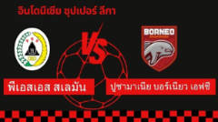 พีเอสเอส สเลมัน VS ปูซามาเนีย บอร์เนียว เอฟซี