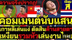 ด่วน คอมเมนต์นับแสน ความจริงปรากฎ!ด่ายับเกาหลีเล่นแง่ ค้านสายตาเอเชีย เหงียนรวมหัวเล่นงานไทย