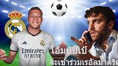 Here We Go！โรมาโน: เอ็มบัปเป้เซ็นสัญญากับเรอัล มาดริด เตรียมเปิดตัวเร็วๆนี้