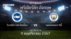 พรีวิวการแข่งขันระหว่าง ไบรท์ตัน โฮฟ อัลเบี้ยน vs แมนเชสเตอร์ ซิตี้