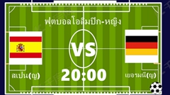 ฟุตบอลโอลิมปิก-หญิง|สเปน(ญ) VS เยอรมนี(ญ) |09.08.2024