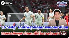 เกมนี้พิสูจน์คุณภาพบอลอาเซียน เกมเจอกัมพูชา นักเตะที่ได้โอกาสต้องทำให้ได้