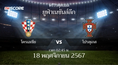 พรีวิวการแข่งขันระหว่าง โครเอเชีย พบ โปรตุเกส