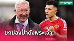 พระเจ้าของแมนยู! ลิซานโดร มาร์ติเนซ ตื้นตันได้คุยกับป๋า
