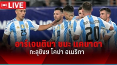 ผลบอล โคปา อเมริกา 2024 อาร์เจนตินา ชนะ แคนาดา 2-0 ทะลุชิงชนะเลิศ