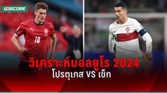 วิเคราะห์บอล! ยูโร 2024 โปรตุเกส พบ เช็ก 18 มิ.ย.67