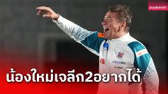 ตกชั้นพร้อมกัน! คู่แข่งซัปโปโร หวังดึง มิช่า คุมทัพ