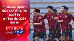 ไทย ซ้อมครั้งสุดท้ายก่อน ดวล เวียดนาม รอบชิงฯ นัดแรก | เกาะสนามข่าวเช้า