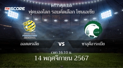 พรีวิวการแข่งขันระหว่าง ออสเตรเลีย vs ซาอุดีอาระเบีย