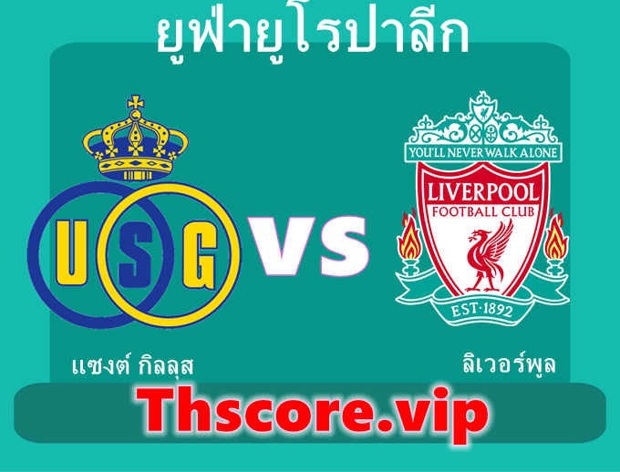 วิเคราะห์บอล：แซงต์ กิลลุส VS ลิเวอร์พูล