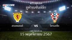 พรีวิวการแข่งขันระหว่าง สกอตแลนด์ vs โครเอเชีย