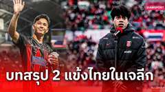 ผลสอบ เช็ค-บุ๊ค! บทสรุป 2 แข้งไทยในเจลีกปี 2024