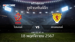 พรีวิวการแข่งขันระหว่าง โปแลนด์ พบ สกอตแลนด์