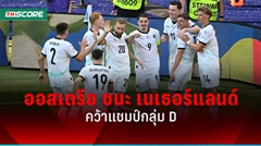 ผลบอลยูโร 2024 ออสเตรีย ชนะ เนเธอร์แลนด์ ผงาดจบแชมป์กลุ่ม D