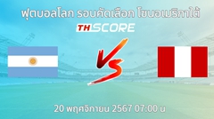 วิเคราะห์บอล อาร์เจนตินา VS เปรู