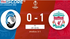 ลิเวอร์พูล บุกชนะอตาลันตา 1-0 แต่ตกรอบ 8 ทีม ยูฟ่า ยูโรปา ลีก ด้วยสกอร์รวม 1-3
