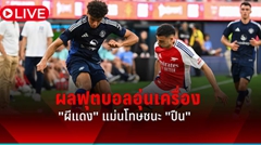 ผลบอลอุ่นเครื่อง แมนฯยู แพ้ อาร์เซน่อล ใน 90 นาที แต่แม่นโทษชนะ 4-3