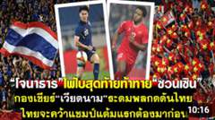 โจนาธารไพ่ใบสุดท้ายท้าทายซวนเซิน กองเชียร์เหงียนระดมพลกดดันไทย ไทยจะคว้าแชมป์ได้ลูกแรกต้องมาก่อน