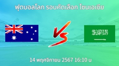 วิเคราะห์บอล ออสเตรเลีย VS ซาอุดีอาระเบีย