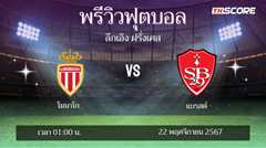 พรีวิวการแข่งขันระหว่าง โมนาโก พบ แบรสต์