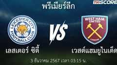 พรีวิวการแข่งขันระหว่าง เลสเตอร์ ซิตี้ พบ เวสต์แฮมยูไนเต็ด