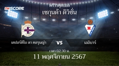 พรีวิวการแข่งขันระหว่าง เดปอร์ติโบ ลา คอรุนญ่า vs เออิบาร์