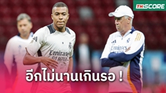 รออีกนิด! อันเชลอตติ มั่นใจ เอ็มบัปเป้ ปรับตัวเข้ากับทีมได้แน่