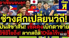 อาเซียนขนลุก ช้างศึกวิถีเปลี่ยน! ปินส์ขาสั่น!เช็คคุงเบิกตาข่าย อิชิอิใจถึง!ลากสถิติ10นัดไม่แพ้