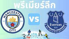 วิเคราะห์บอล แมนเชสเตอร์ ซิตี้ VS เอฟเวอร์ตัน