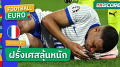 ฝรั่งเศส ลุ้นระทึก!เชื่อ คิลิยัน เอ็มบัปเป้ จมูกหักเกมเฉือนชนะ ออสเตรีย