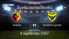 พรีวิวการแข่งขันระหว่าง วัตฟอร์ด vs อ็อกซ์ฟอร์ด ยูไนเต็ด