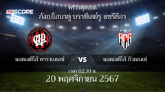 พรีวิวการแข่งขันระหว่าง แอตเลติโก้ พาราเนนเซ่ พบ แอตเลติโก้ กัวเนนเซ่