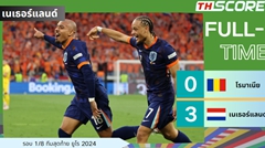 ยูโร - เนเธอร์แลนด์ ถล่มโรมาเนีย 3-0 ทะลุเข้ารอบ 8 ทีม!