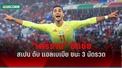 ผลบอลยูโร2024 "สเปน" เฉือน "แอลเบเนีย" ชนะรวด 3 นัด