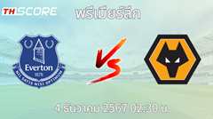 วิเคราะห์บอล เอฟเวอร์ตัน VS วูล์ฟแฮมป์ตัน