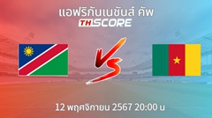 วิเคราะห์บอล นามิเบีย VS แคเมอรูน