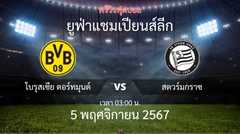 พรีวิวการแข่งขันระหว่าง โบรุสเซีย ดอร์ทมุนด์ vs สตวร์ม กราซ