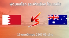 วิเคราะห์บอล บาห์เรน VS ออสเตรเลีย