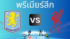 วิเคราะห์บอล แอสตัน วิลล่า VS ลิเวอร์พูล