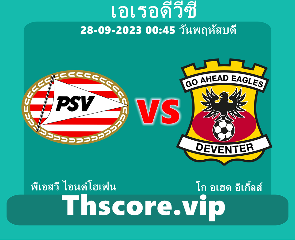 วิเคราะห์บอล：พีเอสวี ไอนด์โฮเฟ่น VS โก อเฮด อีเกิ้ลส์