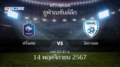 พรีวิวการแข่งขันระหว่าง ฝรั่งเศส vs อิสราเอล