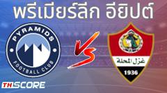 วิเคราะห์บอล พีระมิดส์ เอฟซี VS กาเซล เอล มาฮาลาห์