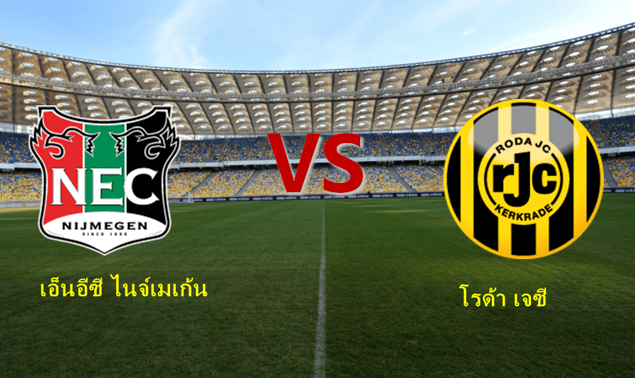พรีวิว: ไนจ์เมเก้นได้เปรียบอย่างมากในการเผชิญหน้า  โรด้า เจซีมีปัญหาในการรับมากเกินไปเหรอ