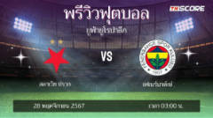 ​พรีวิวการแข่งขันระหว่าง สลาเวีย ปราก พบ เฟเนร์บาห์เช่