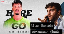 Here we go!โรมาโน่เผยแมนเชสเตอร์ ยูไนเต็ดคว้าตัวไบนด์ล